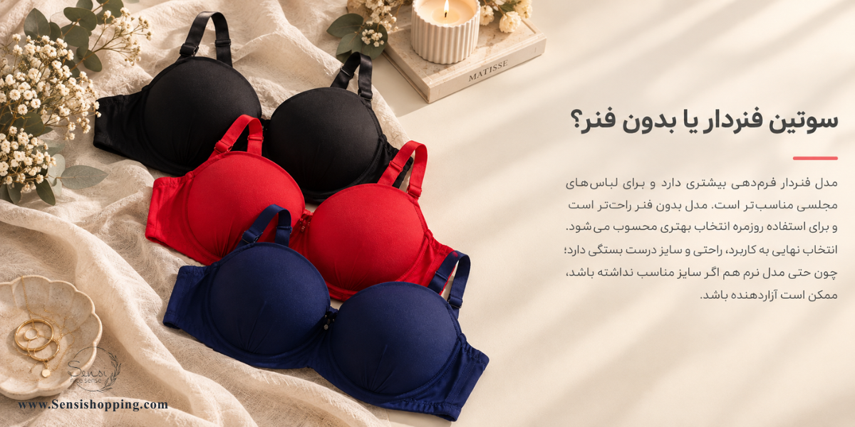 سوتین فنردار بهتر است یا بدون فنر؟